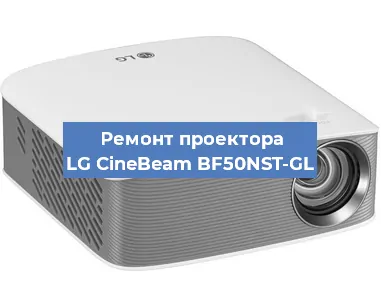Замена лампы на проекторе LG CineBeam BF50NST-GL в Санкт-Петербурге